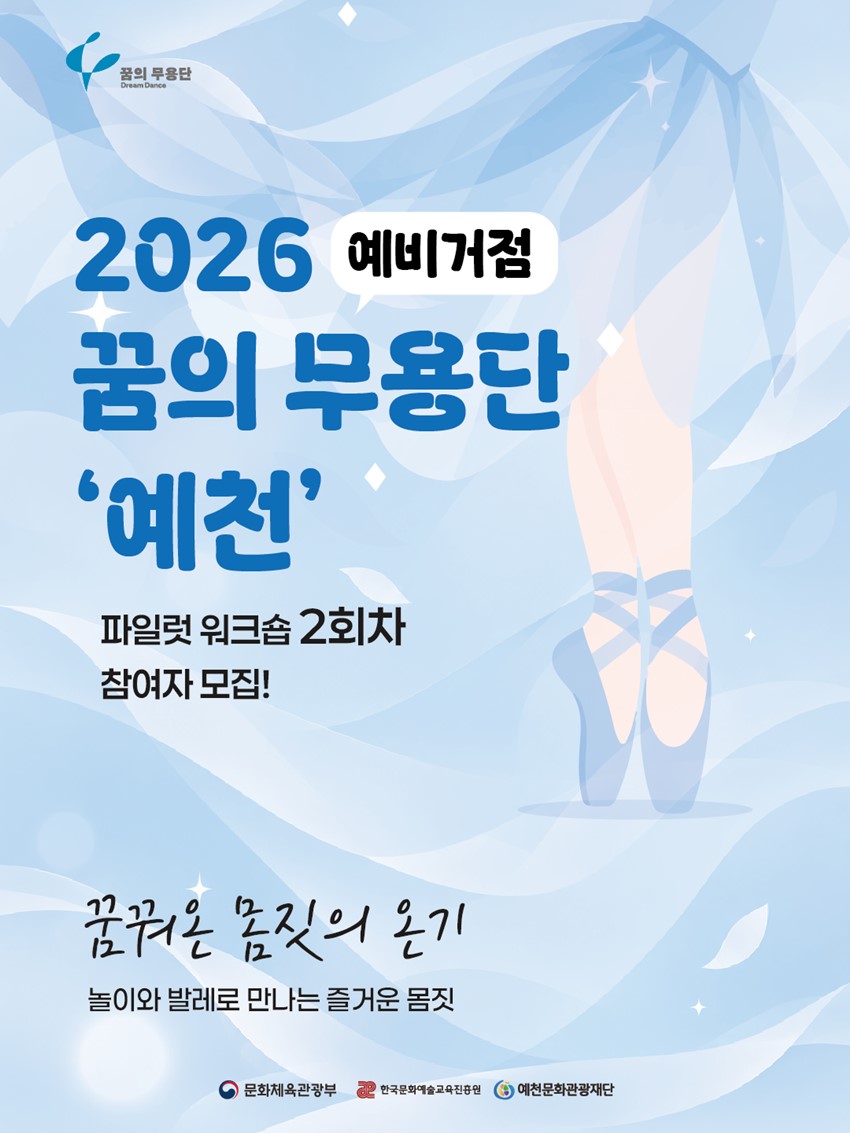1.2026 예비거점 꿈의 무용단 ‘예천’ 파일럿 워크숍 2회차 참여자 모집 안내!